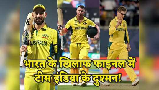 ऑस्ट्रेलिया के 5 खिलाड़ी जो भारत के लिए बनेंगे रोड़ा, इनसे पार पा लिया तो समझो ट्रॉफी पक्की! 