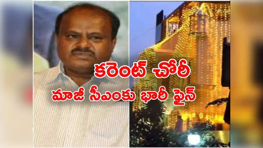 Kumaraswamy: విద్యుత్ స్తంభం నుంచి అక్రమంగా కరెంట్ వినియోగం.. మాజీ సీఎంకు భారీ జరిమానా 