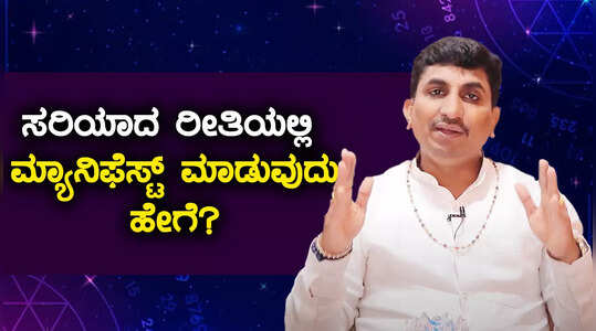 ಸರಿಯಾದ ರೀತಿಯಲ್ಲಿ ಮ್ಯಾನಿಫೆಸ್ಟ್ ಮಾಡುವುದು ಹೇಗೆ
