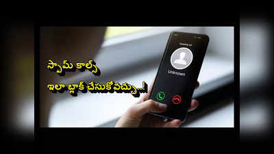 Spam Calls : స్పామ్ కాల్స్‌ విసిగిస్తున్నాయా..? అయితే సింపుల్‌గా ఇలా బ్లాక్‌ చేసుకోవచ్చు..! 