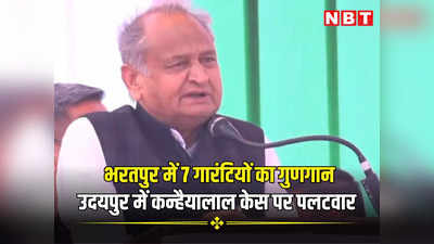 राजस्थान चुनाव: भरतपुर में 7 गारंटियों का गुणगान, उदयपुर में कन्हैया हत्याकांड पर बीजेपी पर बरसे गहलोत