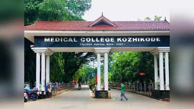 Kozhikode Medical College Sexual Harassment: ഐസിയുവിലെ പീഡനക്കേസ്; അതിജീവിതയെ ഭീഷണിപ്പെടുത്തിയ വനിതാജീവനക്കാരെ സ്ഥലംമാറ്റി
