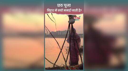 Chhath Puja 2023: बिहार में ही क्यों मनाया जाता है छठ पूजा, देखें वीडियो