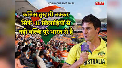 IND vs AUS: नरेंद्र मोदी स्टेडियम में सन्नाटा कर दूंगा... ऑस्ट्रेलियाई कप्तान भूल गए उनका सामना पूरे भारत से है