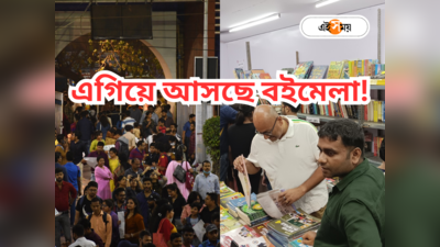 Kolkata Book Fair ২০২৪ : কলকাতা বইমেলা এগিয়ে এল! ফের পুস্তক-উৎসবের দিনক্ষণ মনে করালেন উদ্যোক্তারা