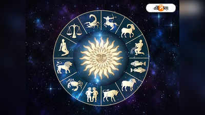 Monday Lucky Zodiacs: কাল সমসপ্তক যোগে সূর্য-শুক্রের কৃপায় সম্মান বাড়বে এই ৫ রাশির