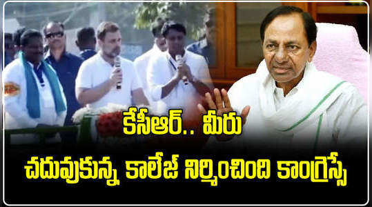 kcr studied school and college was made by congress says rahul gandhi in kothagudem