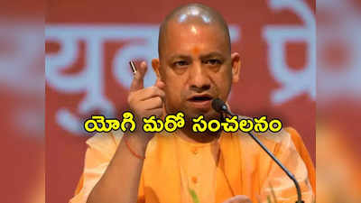 Yogi Adityanath: యోగి సర్కార్ మరో సంచలన నిర్ణయం.. నకిలీ హలాల్ సర్టిఫికేట్లపై నిషేధం?