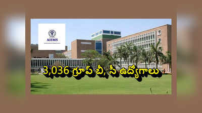 AIIMS CRE : 3,036 గ్రూప్ బీ, సీ ఉద్యోగాల భర్తీకి నోటిఫికేషన్‌ విడుదల.. ఉండాల్సిన అర్హతలు, ముఖ్యమైన తేదీలివే 