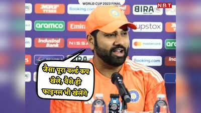 IND vs AUS: हमने जो सपने देखे हैं, हम वहां हैं, वर्ल्ड कप फाइनल से पहले कप्तान रोहित शर्मा के पांच बड़े बयान