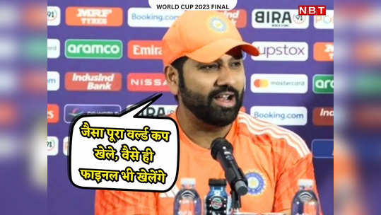 IND vs AUS: हमने जो सपने देखे हैं, हम वहां हैं, वर्ल्ड कप फाइनल से पहले कप्तान रोहित शर्मा के पांच बड़े बयान