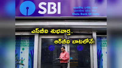 SBI MCLR: ఎస్‌బీఐ కీలక నిర్ణయం.. కస్టమర్లకు అదిరే శుభవార్త.. RBI బాటలోనే..