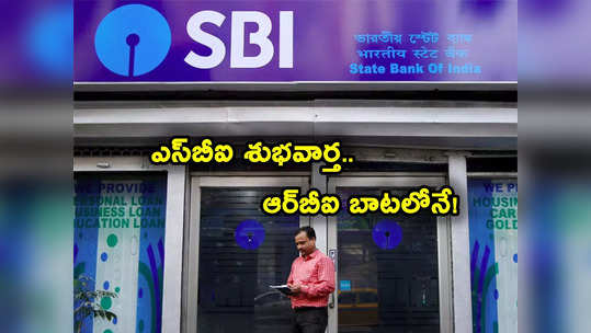 SBI MCLR: ఎస్‌బీఐ కీలక నిర్ణయం.. కస్టమర్లకు అదిరే శుభవార్త.. RBI బాటలోనే.. 