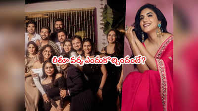 Rithu Varma: మెగా వెడ్డింగ్ పార్టీకి రీతూ వర్మ ఎందుకొచ్చిందబ్బా.. వైష్ణవ్ తేజ్ క్లారిటీ 