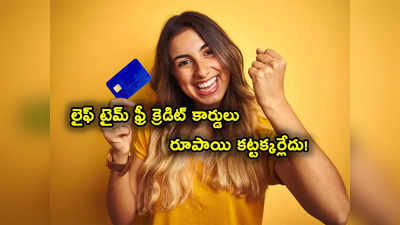 Credit Cards: లైఫ్‌టైం ఫ్రీ క్రెడిట్ కార్డులు.. రూపాయి కట్టక్కర్లేదు.. నో యాన్యువల్, జాయినింగ్ ఫీ!