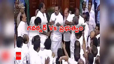 Tamil Nadu Governor: గవర్నర్ Vs ప్రభుత్వం.. తిప్పిపంపిన బిల్లులకు అసెంబ్లీ మళ్లీ ఆమోదం 