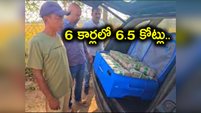 6 కార్లలో ఆరున్నర కోట్లు స్వాధీనం.. ఖమ్మంకు చెందిన ఆ నేతపైనే అనుమానం..!