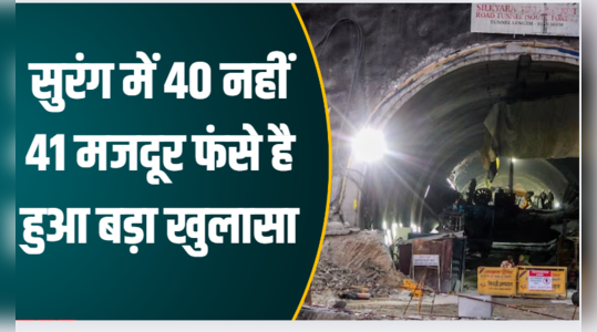 Uttarkashi Tunnel Rescue: सुरंग में 40 नहीं 41 मजदूर फंसे है, कंपनी की बड़ी लापरवाही आई सामने