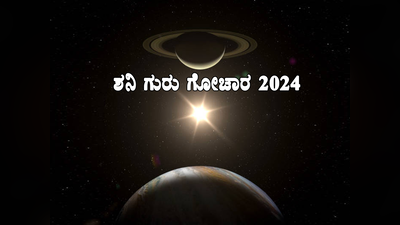 Shani Guru Gochar 2024: ಗುರು ಶನಿಯಿಂದ 2024ರಲ್ಲಿ ಇವರಿಗೆ ಬೊಂಬಾಟ್ ಲಾಭ..! ಖಜಾನೆ ಫುಲ್..