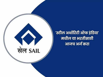 SAIL Recruitment 2023:स्टील अथॉरिटी ऑफ इंडिया मध्ये मोठी भरती; जाणून घ्या पदे, पात्रता आणि वेतन