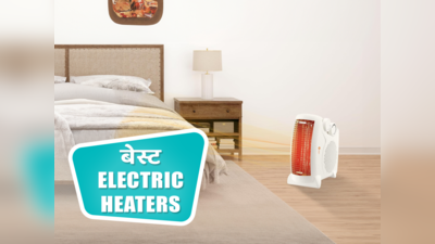 भारत में मिलने वाले बेस्ट इलेक्ट्रिक हीटर ले आइए घर