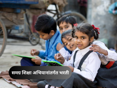 Samagra Shiksha Abhiyan: समग्र शिक्षा अभियानांतर्गत  भरती, मिळणार २ लाखांपर्यंत पगार
