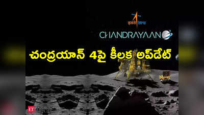 Chandrayaan 4: చంద్రయాన్ 3 కి మించి చంద్రయాన్ 4.. చంద్రుడి పైనుంచి మట్టిని తీసుకొచ్చేలా ఇస్రో ఏర్పాట్లు