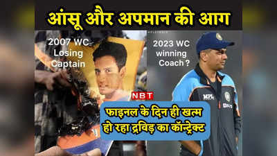 IND vs AUS: राहुल द्रविड़ के लिए जीतो वर्ल्ड कप, 16 साल पहले बतौर कप्तान हारे थे, अब कोच को मिलेगी विजयी विदाई?