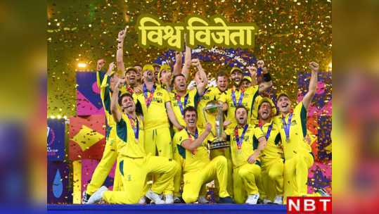 World CupWinners List:टूटा गया भारत का सपना, ऑस्ट्रेलिया छठी बार विश्व विजेता, देखें कब-किसके नाम रही ट्रॉफी 