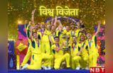 World CupWinners List:टूटा गया भारत का सपना, ऑस्ट्रेलिया छठी बार विश्व विजेता, देखें कब-किसके नाम रही ट्रॉफी