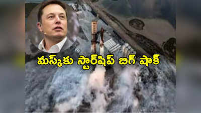 SpaceX: ఎలాన్ మస్క్‌కు షాక్.. పేలిపోయిన స్టార్‌షిప్ అతిపెద్ద రాకెట్‌.. రెండోసారి ఫెయిల్యూర్