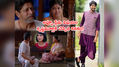 Brahmamudi Today: కృష్ణమూర్తి చెవిన.. అప్పూ ప్రేమ విషయం! ‘ఇంకో సమస్య మొదలు’ 