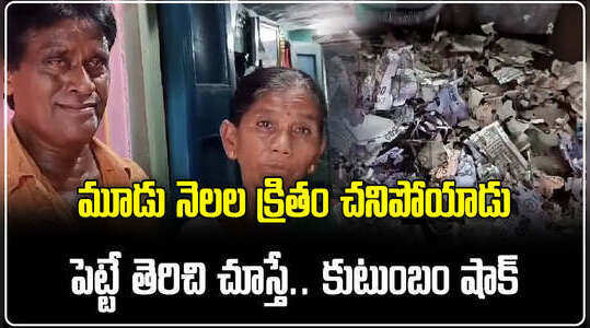 3 నెలల క్రితం చనిపోయాడు.. పెట్టె తెరిచి చూస్తే, చెదల పాలైన కరెన్సీ నోట్లు
