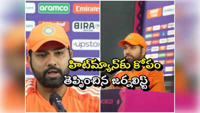 IND vs AUS: ఫైనల్‌కు ముందు ప్రెస్ కాన్ఫరెన్స్.. రిపోర్టర్‌పై రోహిత శర్మ ఆగ్రహం