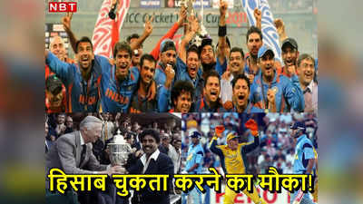 1983, 2003, 2011... क्रिकेट विश्‍व कप फाइनल में अब तक कैसा खेली है टीम इंडिया, हाईलाट्इस देख लीजिए