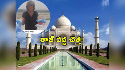 Taj Mahal: తాజ్‌మహల్‌లో చెత్తను తొలగించిన విదేశీ పర్యాటకురాలు.. బీజేపీపై అఖిలేష్ ఫైర్