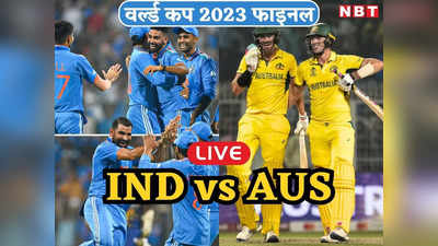 IND vs AUS World Cup Final Highlights: 140 करोड़ हिंदुस्तानियों का टूटा दिल, ऑस्ट्रेलिया ने रिकॉर्ड छठी बार जीता वर्ल्ड कप