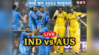 IND vs AUS World Cup Final Highlights: 140 करोड़ हिंदुस्तानियों का टूटा दिल, ऑस्ट्रेलिया ने रिकॉर्ड छठी बार जीता वर्ल्ड कप