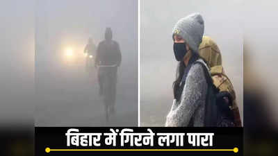 Bihar Weather : बिहार में बढ़ी ठंड, 2 डिग्री तक गिरा तापमान, जानिए पटना के मौसम का हाल