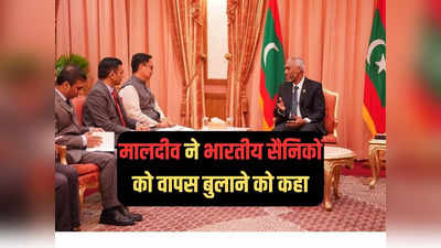 मुइज्जू के राष्ट्रपति बनते ही भारत विरोध में मालदीव, भारतीय सैनिकों को वापस बुलाने को कहा