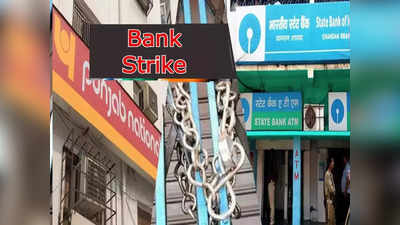 Bank Strike: बँक कर्मचाऱ्यांचा महासंप; डिसेंबर-जानेवारीत १३ दिवस बॅंक राहणार बंद, जाणून घ्या तारखा