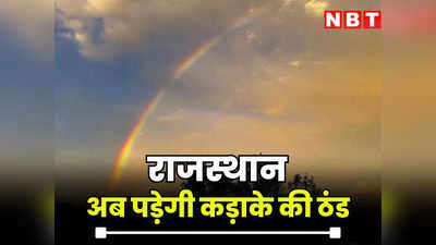 Rajasthan Weather News : राजस्थान में अब पड़ेगी कड़ाके की ठंड, नवंबर के चौथे हफ्ते में स्मॉग के साथ जानें कैसा रहेगा मौसम