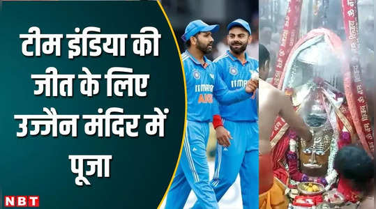 हे महाकाल! भारत को मिले जीत... क्रिकेट वर्ल्ड कप में टीम इंडिया के लिए उज्जैन मंदिर में भस्म आरती