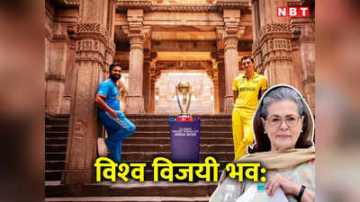 ट्वीट पर ट्वीट, सोनिया गांधी का स्पेशल मेसेज... वर्ल्ड कप फाइनल पर कांग्रेस क्यों लगा रही इतना जोर?