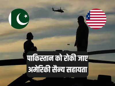 पाकिस्तान को सैन्य सहायता तुरंत रोको... अमेरिकी सांसदों की बाइडन प्रशासन से मांग, कारण क्या है