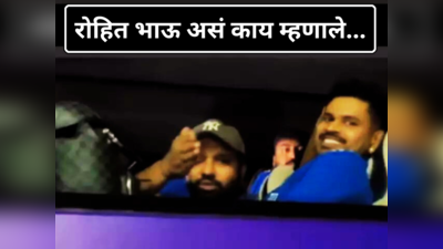 टीम इंडियाचा व्हिडीओ बनवत होता चाहता, रोहित शर्मा असं काही बोलला की श्रेयस अय्यरला हसू आवरेना...