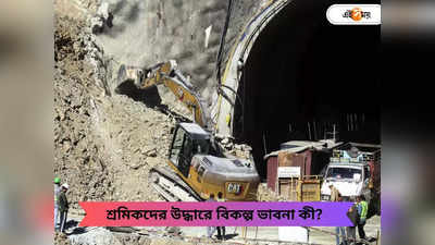 Uttarkashi Tunnel Collapse : কবে-কী ভাবে সুড়ঙ্গ থেকে বের করা হবে আটকে পড়া শ্রমিকদের? বড় আপডেট প্রশাসনের