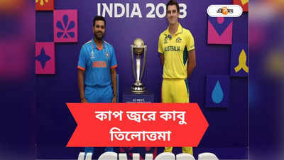 India Vs Australia World Cup : থ্রি চিয়ার্স ফর মেন ইন ব্লু, কাপ জ্বরে কাবু কলকাতা