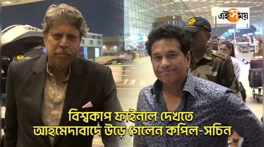 বিশ্বকাপ ফাইনাল দেখতে আহমেদাবাদে উড়ে গেলেন কপিল-সচিন