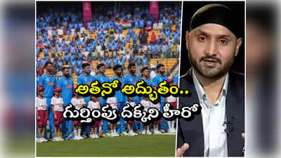 IND vs AUS Final: టీమిండియాలో వెలుగులోకి రాని హీరో అతను.. ఫైనల్‌లో ఆ మ్యాజిక్ చేసే సత్తా అతనికే ఉంది: భజ్జీ 